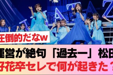 【日向坂46】運営スタッフ「過去一です！」松田好花卒セレ、関係者がとんでもない数に... #日向坂46 #日向坂 #日向坂で会いましょう #乃木坂46 #櫻坂46