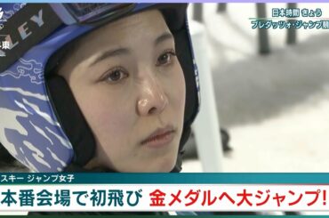 【スキー ジャンプ女子】高梨沙羅、丸山希らが本番会場で初飛び！ メダル獲得へ期待かかる｜ミラノ・コルティナ2026オリンピック™