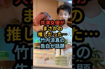 共演女優がまさかの推しだった…竹内涼真の告白が話題 #夏帆 #芸能人#じゃああんたが作ってみろよ