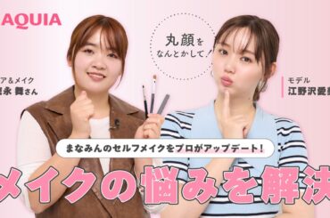 【29歳・江野沢愛美のセルフメイクの悩み】春新作コスメ＆プロのメイクテクで解決！