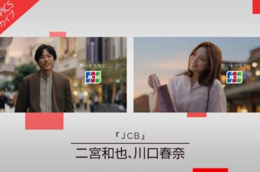 【二宮和也さん、川口春奈さん出演 メッセージを送る新CM】ジェーシービー「JCB」【CM TOPICSアーカイブ】
