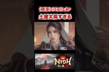 仁王3のヒロインが土屋太鳳さんすぎる。 体験版プレイ#仁王3 #ゲーム実況  #仁王