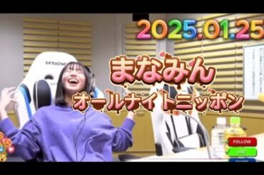 【神回】まなみんが可愛すぎて沼る…｜大野愛実ANN切り抜き｜日向坂46