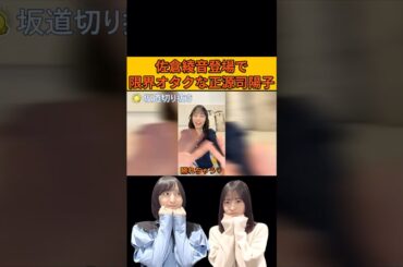 【正源司陽子】佐倉綾音登場で限界オタクなしょげこ/文字起こし（日向坂46・インスタライブ）#正源司陽子#佐倉綾音#日向坂46