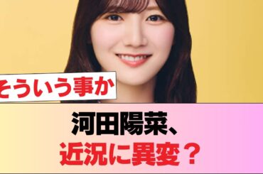 【元日向坂46】河田陽菜、現在の様子が判明！！！ #日向坂46 #日向坂 #日向坂で会いましょう #乃木坂46 #櫻坂46