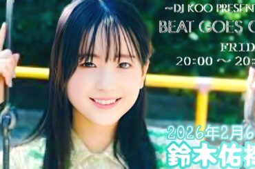 2026年2月6日 BEAT GOES ON A面 (鈴木佑捺)