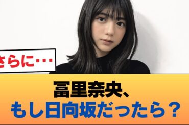 冨里奈央、日向坂46に加入していたら全く違うアイドル人生だった説 #乃木坂46 #乃木坂46のスター