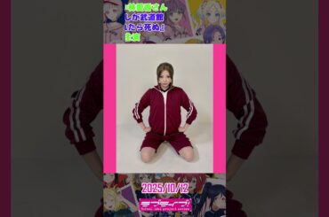 2025年10月12日のラブライブ！関連の話題。#shorts #lovelive