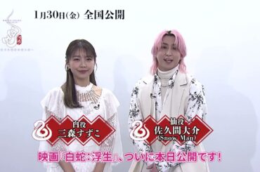 映画『白蛇：浮生 ～巡りめぐる運命の赤い糸～』本日公開 ⋮ 佐久間大介(Snow Man) × 三森すずこ