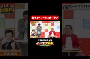 悟空とベジータの醜い争い#まいにち大喜利　#おすすめバラエティ　#R藤本　#アイデンティティ田島　#モグライダー