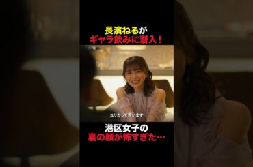 長濱ねるがギャラ飲みに潜入🍾 ✨️ #おコメの女 #shorts