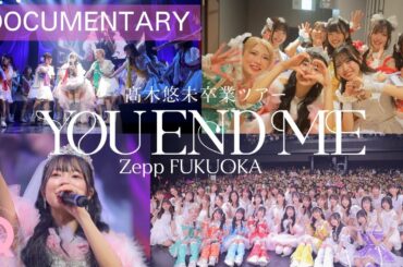 【ドキュメンタリー】LinQ髙木悠未卒業ツアー 「YOU~END~ME」in ZeppFukuoka