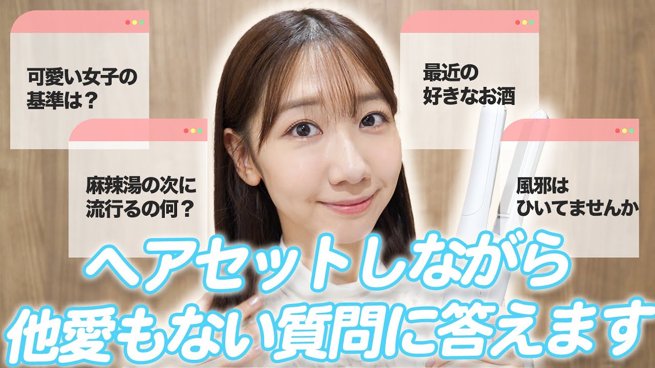 【ヘアセット】お出かけ準備しながら質問に答えます! 【ヘアセット】お出かけ準備しながら質問に答えます!