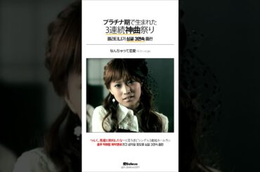 [モーニング娘] プラチナ期伝説の3連続シングル #shorts