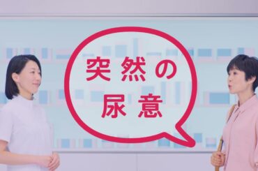 有働由美子　バップフォーレディ「突然の尿意」篇　３０秒