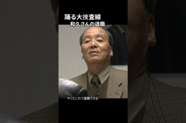 踊る大捜査線 和久さんの退職