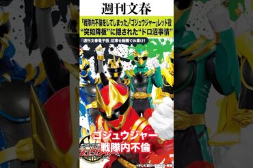 「戦隊内不倫をしてしまった」『ゴジュウジャー』レッド役アクション俳優“突如降板”に隠された“ドロ沼事情”「妻子ある身でありながら…」
