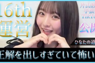 16th運営が正解を出し続けていて怖い。片山紗希ちゃんの可愛すぎるバズ動画が公開される【日向坂46】