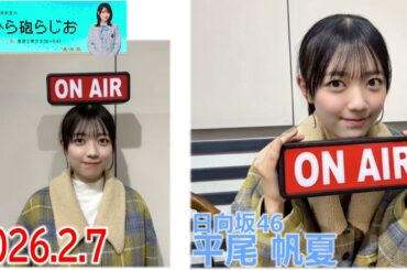 20260207　ひら砲らじお 日向坂46 平尾帆夏