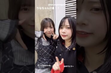 山口陽世 渡辺莉奈 りなちゃん誕生日おめでとう！！今日2月7日はりなしの誕生日♪日向坂46