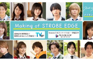 Making  of  STROBE EDGE ／  ストロボ・エッジ  Season２【WOWOW】
