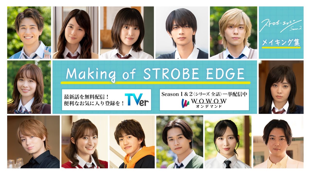 Making of STROBE EDGE / ストロボ・エッジ Season2【WOWOW】 Making of STROBE EDGE / ストロボ・エッジ Season2【WOWOW】