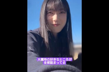 大園玲の好きなところが全部詰まってる