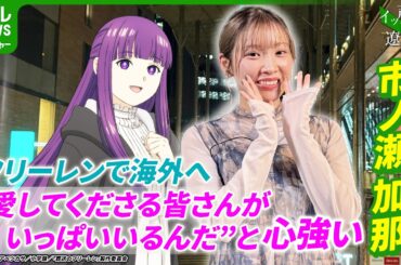 【市ノ瀬加那】フェルンは「等身大のかわいらしさがある子」　『葬送のフリーレン』ヒットで感じた反響【伊藤遼の声優 一答遼談　イットウリョウダン】