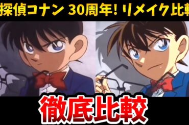 【名探偵コナン】OPリメイク比較！どちらがお好み？コナン30周年 初代OP「胸がドキドキ」を完全リメイク比較！