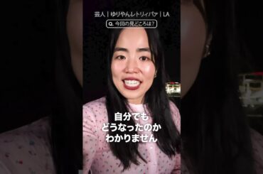 #ゆりやんレトリィバァ さんが思う今回放送の見どころは？