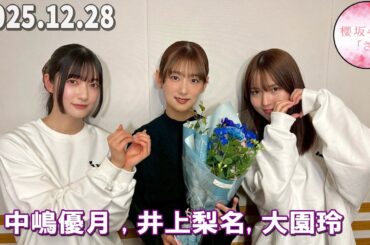 櫻坂46の「さ」 中嶋優月, 井上梨名, 大園玲  2025.12.28