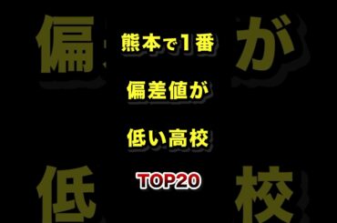 熊本県で1番偏差値が低い高校TOP20 #熊本 #高校 #偏差値 #ランキング