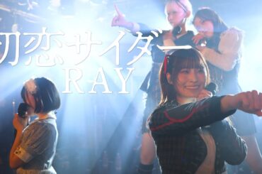 RAY (BAND SET)｜初恋サイダー｜2025.10.23 at 下北沢シャングリラ