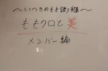 ももクロと美　メンバー編