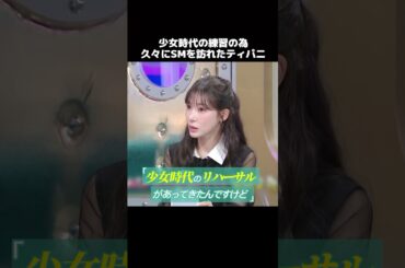 SMを退社したティパニが久々に事務所を訪れた結果(ネタ) #少女時代 #shorts