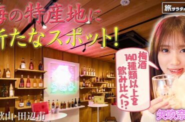 【矢吹奈子in和歌山・田辺市】梅酒で乾杯！推しの一杯を見つけた〈ロコレコ〉