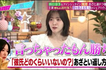 浜口京子＆アインシュタイン河井があざと連ドラを鑑賞‼ 主演櫻坂46田村保乃“闇を抱える住人のシュアハウス物語”｜#あざとくて何が悪いの？ #TVer で最新話配信中！