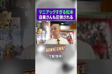 店員さんも圧倒されるマニアックすぎる松本 #ロケ #ダウンタウンプラス