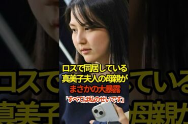 ㊗️280万再生！真美子夫人の母親が大暴露　#shoheiohtani #shorts #野球 #大谷翔平