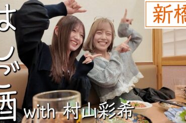 【祝初ゲスト】元AKB48村山彩希×イコラブ諸橋沙夏の新橋はしご酒！仲良すぎてもはやカメラを忘れてほぼプライベート動画です【マブ】