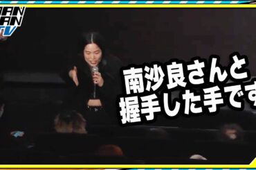 ゆりやんレトリィバァ、欠席の南沙良のファンに神対応の握手！「南沙良さんと握手した手です」　映画「禍禍女」初日あいさつ