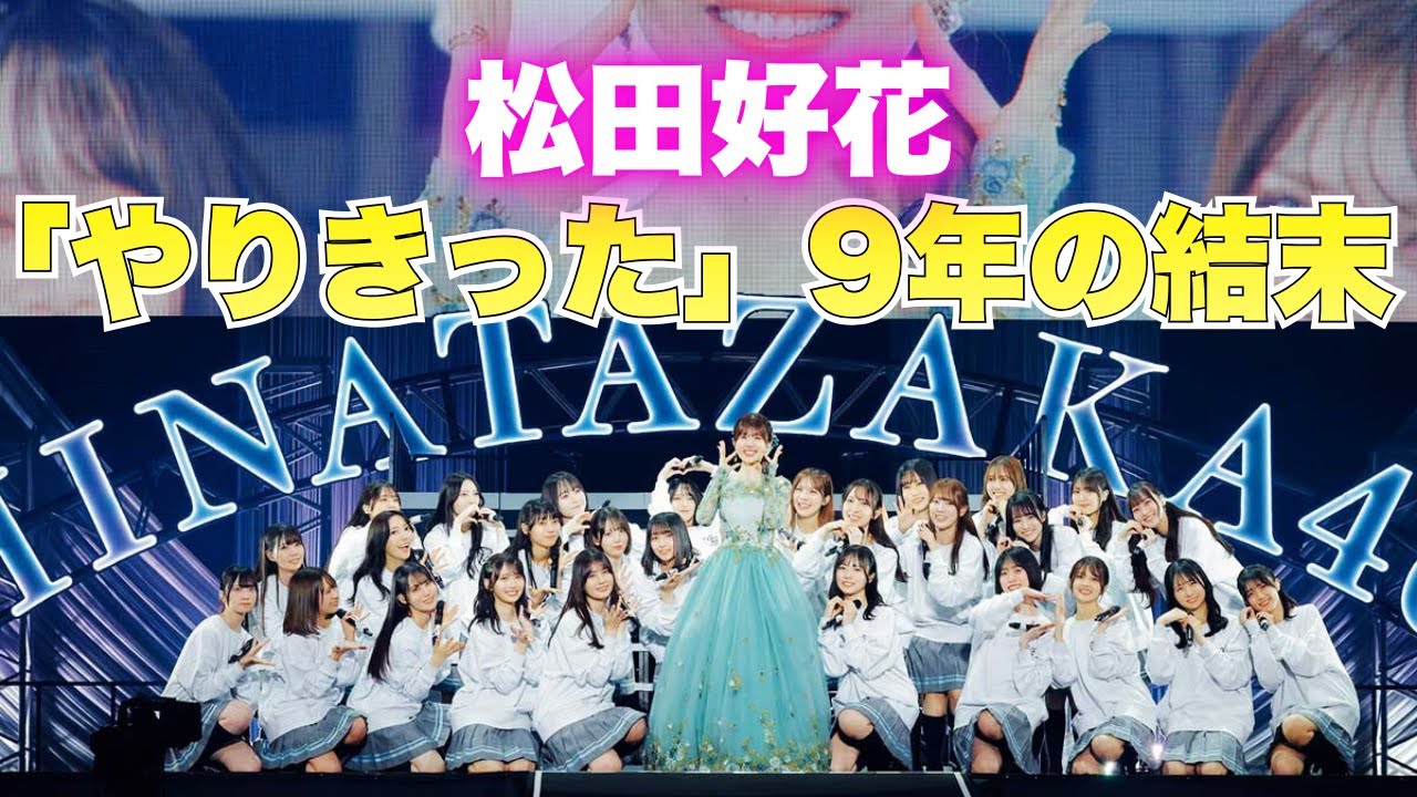 日向坂46松田好花が涙の卒業…小坂菜緒が明かす「新幹線」の裏側と9年の真実 #日向坂46 #松田好花 日向坂46松田好花が涙の卒業…小坂菜緒が明かす「新幹線」の裏側と9年の真実 #日向坂46 #松田好花