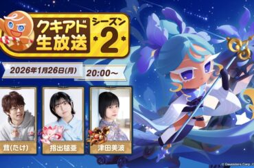 公式生放送「クキアド生放送」シーズン2　2026年1月