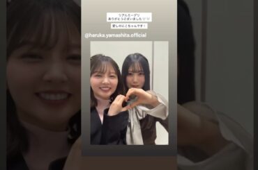 山下葉留花 鶴崎仁香 にこはるでリアミお礼の動画♪2月7日 Instagram 日向坂46