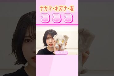 【林瑠奈】林の新しい「ナカマ・キズナ・友」