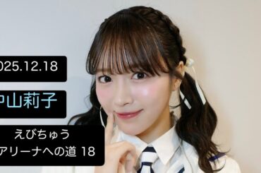 【20251218】 #中山莉子 #tiktoklive  #私立恵比寿中学 中学 #えびちゅう #エビ中  #アイドル #idol #えびちゅうkアリーナへの道