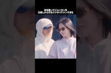 体を張ってジョンヨンを日差しから守るミナがイケメンすぎる　#kpop #twice