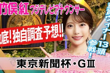 【東京新聞杯】雪が降るということでどうしましょう？！ 竹俣紅アナウンサーの独自DATAによる大予想！【みんなのKEIBA】