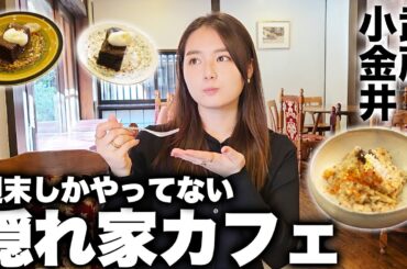 武蔵小金井のカフェに行ってきました☕