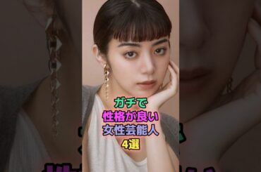 ガチで性格が良い女性芸能人4選 #芸能人 #池田エライザ #上白石萌音 #松岡茉優